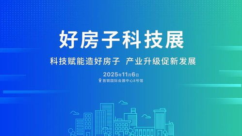 科技铸基，低碳筑家 好房子科技展推动绿色建筑技术发展